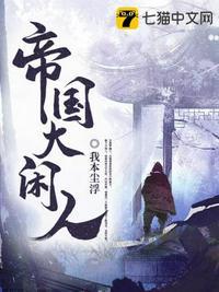 帝国大闲人全文阅读无弹窗