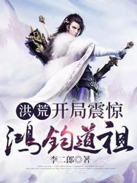 洪荒开局震惊系统
