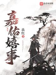 嘉佑嬉事全文阅读无错版