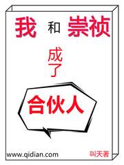 我和崇祯成了合伙人漫画