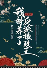 我娇养了反派摄政王 桔子面条 笔趣阁