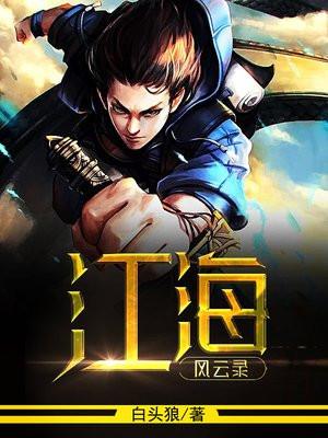 江海风云录 白头狼
