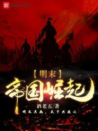 明末帝国崛起免费阅读