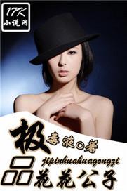 极品花花公子 猪头肉521