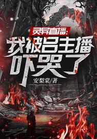 灵异直播现场