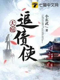 天庭讨债官txt