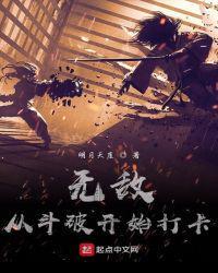 无敌从斗破开始打卡几个女主