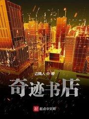 奇迹书店无防盗章节