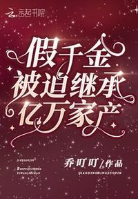 假千金才是顶级豪门
