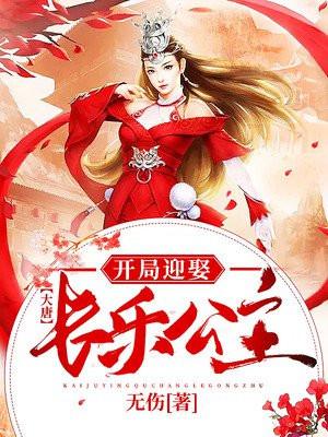大唐开局迎娶长乐公主 江水寒