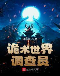 诡术世界调查员知乎