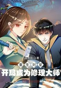 重生之刘星玩夏雪的
