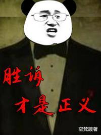 胜诉才是正义 南希
