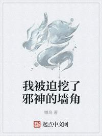 我被迫挖了邪神的墙脚 起点