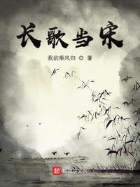 宋长歌叫什么名字