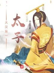 大汉第一太子by时槐序番外