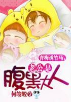 竹马老公溺宠妻免费阅读