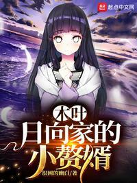 日向他妈是木叶最强
