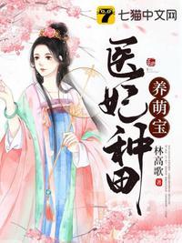 医妃种田养萌宝txt