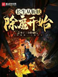 长生从斩妖除魔开始动漫