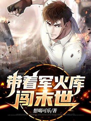 带着军火库闯末世的