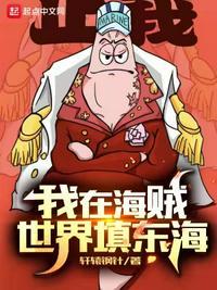 我在海贼世界修仙笔趣阁