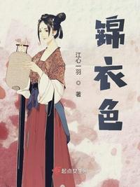锦衣色全文免费阅读