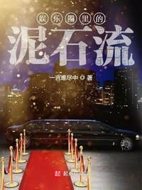 娱乐圈里的泥石流指的是