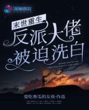 末世重生反派大佬被迫洗白百度盘