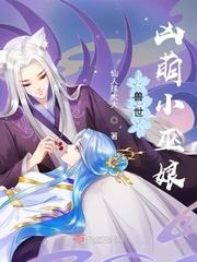 兽世凶萌小巫娘免费阅读