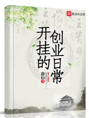 开挂的创业日常 第133章