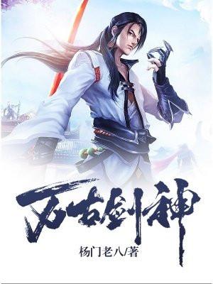万古剑神韩天青