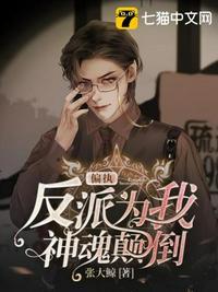 偏执反派为我神魂颠倒免费阅读奇书网