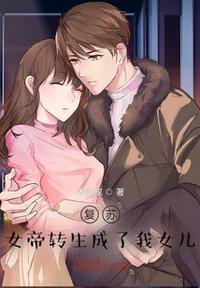 复苏女帝转生成了我女儿! 第71章