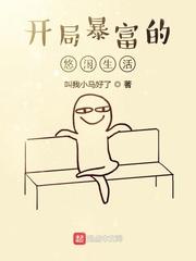 开局暴富的悠闲生活百度