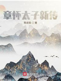 章怀太子 诗