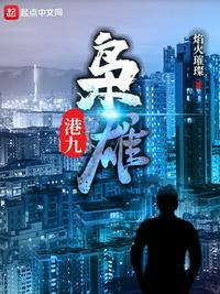 港九枭雄163章