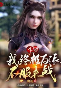 终极斗罗之我是女主
