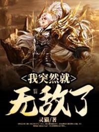 我无敌了短剧