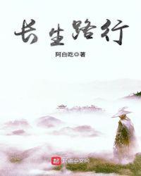 长生路行八零奇书网TXT