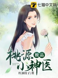 桃源极品小神医周小海