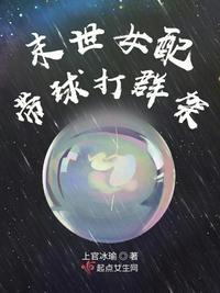 穿越末世女配带球跑