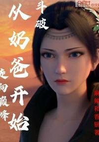 斗破从奶爸开始走向巅峰免费