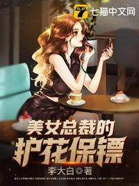 美女总裁的护花保镖t