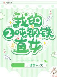 钢铁直女说话方式