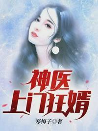 神医上门狂婿全文免费阅读