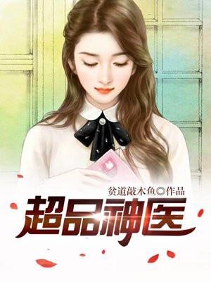 超品医圣全文阅读