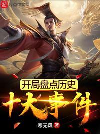 历史开局盘点十大神将