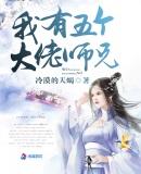 我有五个大佬师兄全文免费阅读