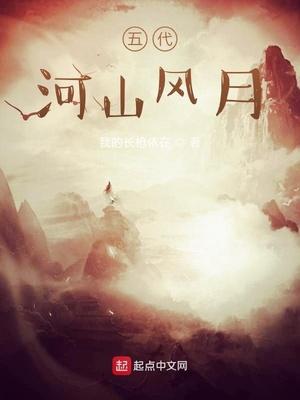 五代河山风月TXT电子书